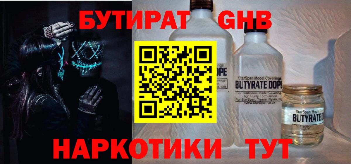 БУТИРАТ жидкий экстази  БУТИРАТ  Звенигород 