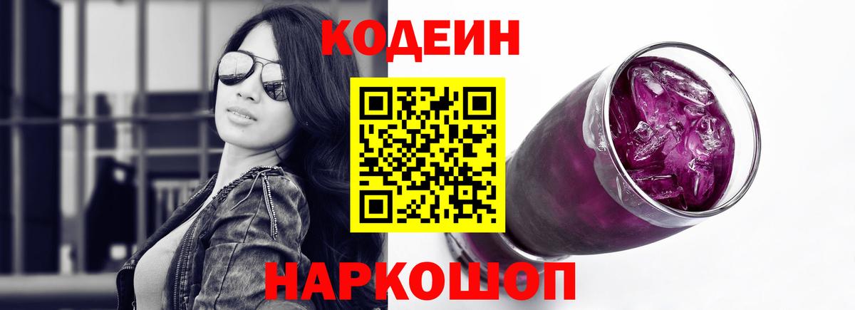 Звенигород  Кодеиновый сироп Lean напиток Lean (лин)  Вход с VPN  Codein Purple Drank 